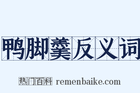 鸭脚羹反义词是什么意思的图片